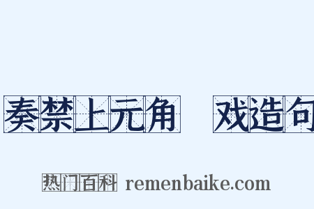 奏禁上元角扺戏造句是什么意思的图片